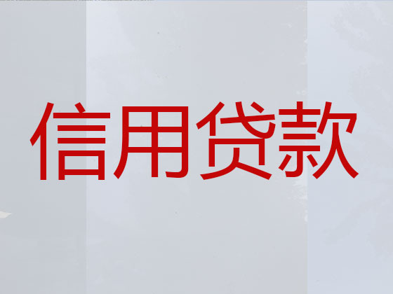 吐鲁番信用贷款-正规贷款公司
